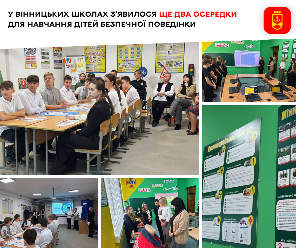У вінницьких школах з'явилося ще два осередки для навчання дітей безпечної поведінки